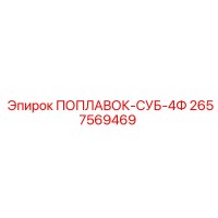 2657569469 ПОПЛАВОК-СУБ-4Ф Epiroc