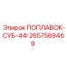 Субмодуль поплавка ПОПЛАВОК-СУБ-4Ф Epiroc часть 2657569469 для буровых машин
