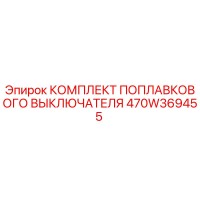 470W369455 КОМПЛЕКТ ПОПЛАВКОВОГО ВЫКЛЮЧАТЕЛЯ | Epiroc