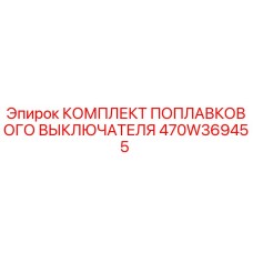 470W369455 КОМПЛЕКТ ПОПЛАВКОВОГО ВЫКЛЮЧАТЕЛЯ | Epiroc