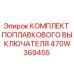 470W369455 КОМПЛЕКТ ПОПЛАВКОВОГО ВЫКЛЮЧАТЕЛЯ | Epiroc