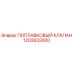 1202832000 ПОПЛАВКОВЫЙ КЛАПАН Epiroc