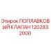 1202832000 ПОПЛАВКОВЫЙ КЛАПАН Epiroc