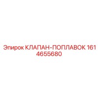 1614655680 КЛАПАН-ПОПЛАВОК Epiroc