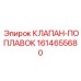 Оригинальный поплавковый клапан Epiroc артикул 1614655680