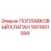 Поплавковый клапан Epiroc часть 1901901599 для буровых установок