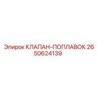 2650624139 КЛАПАН-ПОПЛАВОК Epiroc