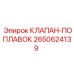 Клапан-поплавок для контроля уровня жидкости 2650624139