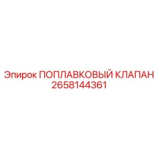 Поплавковый клапан Epiroc часть 2658144361 для буровых установок