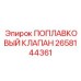 Поплавковый клапан Epiroc часть 2658144361 для буровых установок