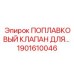 Клапан регулировки плотности раствора Epiroc артикул 1901610046