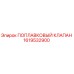 Оригинальный поплавковый клапан Epiroc артикул 1619532900