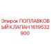 Оригинальный поплавковый клапан Epiroc артикул 1619532900
