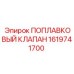 Оригинальный поплавковый клапан Epiroc 1619741700
