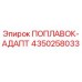 Оригинальный адаптер поплавка Epiroc артикул 4350258033