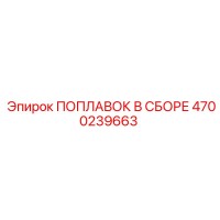 4700239663 ПОПЛАВОК В СБОРЕ Epiroc