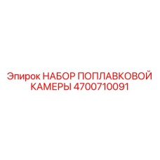 Набор поплавковой камеры Epiroc артикул 4700710091