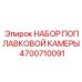 Набор поплавковой камеры Epiroc артикул 4700710091