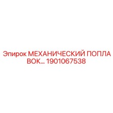 1901067538 МЕХАНИЧЕСКИЙ ПОПЛАВОК Epiroc