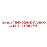 57562746 ПЕРЕХОДНИК-ПЛАВАЮЩИЙ-41-2 Epiroc