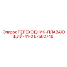 57562746 ПЕРЕХОДНИК-ПЛАВАЮЩИЙ-41-2 Epiroc