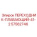 57562746 ПЕРЕХОДНИК-ПЛАВАЮЩИЙ-41-2 Epiroc