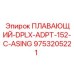 Плавающий адаптер-DPLX-ADPT-152-C-ASING Epiroc 9753205221 для буровых машин