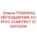 Комплект плавающего подшипника 5730013208 Epiroc в разобранном виде