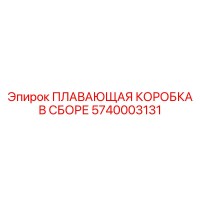 5740003131 ПЛАВАЮЩАЯ КОРОБКА В СБОРЕ Epiroc