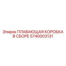 5740003131 ПЛАВАЮЩАЯ КОРОБКА В СБОРЕ Epiroc