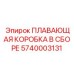 Сборочный узел плавающей коробки 5740003131 Epiroc