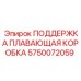 5750072059 Floating Box Support Epiroc