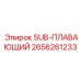 2656261233 SUB-ПЛАВАЮЩИЙ Epiroc