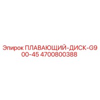 4700800388 ПЛАВАЮЩИЙ-ДИСК-G900-45 Epiroc