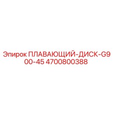 4700800388 ПЛАВАЮЩИЙ-ДИСК-G900-45 Epiroc