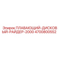 4700800552 ПЛАВАЮЩИЙ-ДИСКОВЫЙ-РАЙДЕР-2000 Epiroc