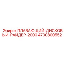 Оригинальный дисковый райдер Epiroc 4700800552 в сборе