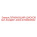 Оригинальный дисковый райдер Epiroc 4700800552 в сборе