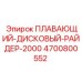 Оригинальный дисковый райдер Epiroc 4700800552 в сборе