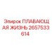 Поплавковый элемент ПЛАВАЮЩАЯ ЖИЗНЬ Epiroc часть 2657533614 для буровых установок