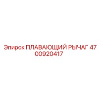 4700920417 ПЛАВАЮЩИЙ РЫЧАГ Epiroc
