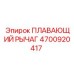 Оригинальный плавающий рычаг Epiroc артикул 4700920417