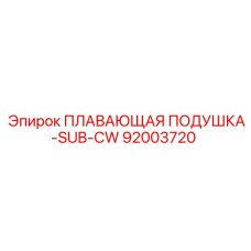 Плавающая подушка-SUB-CW Epiroc 92003720 для буровых машин