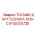 Плавающая подушка-SUB-CW Epiroc 92003720 для буровых машин