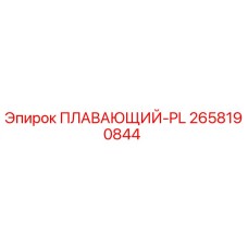 Фото запчасти Epiroc 2658190844 ПЛАВАЮЩИЙ-PL для буровых станков