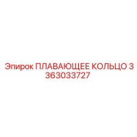 3363033727 ПЛАВАЮЩЕЕ КОЛЬЦО Epiroc