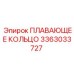 Оригинальное уплотнение Epiroc 3363033727 ПЛАВАЮЩЕЕ КОЛЬЦО