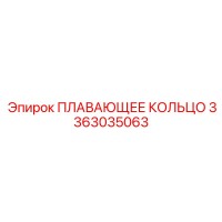 3363035063 ПЛАВАЮЩЕЕ КОЛЬЦО Epiroc