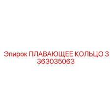 Фото уплотнения Epiroc 3363035063 для гидроцилиндров буровых станков