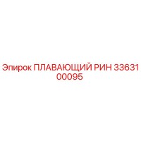 3363100095 ПЛАВАЮЩИЙ РИН Epiroc